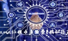 如何降低Metamask提币手续费？揭秘隐藏费用与策略