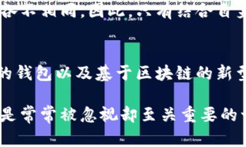 对抗市场波动：如何选择最适合你的虚拟币钱包？

虚拟币, 钱包选择, 市场波动/guanjianci

前言：虚拟币钱包的种类
在数字货币快速发展的今天，选择一个合适的虚拟币钱包至关重要。随着人们对虚拟货币的兴趣日益浓厚，钱包的种类和功能也如雨后春笋般涌现。不同类型的钱包各有千秋，包括热钱包、冷钱包、软件钱包和硬件钱包等。这些钱包不仅承担着虚拟币存储的职责，同时也关系到资金的安全性和便捷性。

热钱包VS冷钱包：你需要知道的差异
热钱包通常连接互联网，方便用户随时进行交易和管理资产。它们的使用便捷，适合频繁交易的用户。例如，像Coinbase和Blockchain钱包就是热门的热钱包选项。然而，热钱包因为在线，安全性相对较低，容易受到黑客攻击。

相比之下，冷钱包则不与互联网连接，使得其安全性大大增强。冷钱包可以是纸钱包或是类似Ledger、Trezor这样的硬件钱包。这类钱包适合长时间保存大额虚拟币的用户，尤其是那些在市场波动中希望确保财富安全的人。

选择虚拟币钱包的关键因素
在选择虚拟币钱包时，用户需要考虑多个因素。首先是安全性。在数字货币的世界里，安全威胁层出不穷，选择一个安全可靠的钱包能为你的资产保驾护航。选择那些有良好安全记录和用户评价的钱包会更有保障。

其次，用户友好性也是一个重要考量。对于新手而言，一个界面友好、操作简便的钱包可以使他们更快上手，对虚拟货币的管理更加从容自如。一些钱包还提供多语言支持，对不同文化背景的用户友好。

另外，支持的加密货币类型也非常重要。并非所有钱包都支持所有虚拟货币，用户需要确保自己的钱包可以存储自己感兴趣的币种。对那些涉及多种虚拟币的投资者来说，选择一个兼容性强的钱包尤为重要。

技术支持与社区活跃性
技术支持与社区的活跃性也是选择钱包时不可忽视的因素。一个活跃的技术支持团队能够在用户遇到问题时提供及时的帮助，提升用户体验。此外，活跃的社区能够分享使用心得和技巧，帮助用户避免常见误区。

最受欢迎的虚拟币钱包推荐
那么，市面上有哪些推荐的虚拟币钱包呢？首先，**Coinbase Wallet**是一个不错的选择。它不仅操作简单，而且即便是新手也能快速上手。由于其背后的强大技术团队，安全性方面也得到了广泛认可，支持多种主流加密货币。

其次，**Ledger Nano S**作为一款硬件钱包，以其高安全性倍受推崇。虽然初次操作可能有些复杂，但一旦上手，用户会感受到极大的安全保障。适合那些长线投资者，希望在波动中保护自己资产的人。

另一个推荐的热钱包是**Exodus**。这个钱包支持多种虚拟货币，并且其界面设计非常吸引人。它提供了内置的交换功能，让用户可以方便地在不同虚拟币之间进行交易，非常适合活跃的交易者。

总结：钱包选择的关键在于用户需求
在虚拟货币的世界里，选择合适的钱包不仅仅是选择一种工具，更多的是对自己投资习惯的反思。每个人对钱包功能和安全性的需求都各不相同，因此，只有结合自身的实际情况和需求，才能找到最适合自己的钱包。在市场波动的背景下，做出明智的选择，才能更好地保障自己的数字资产安全。

未来展望：虚拟币钱包的技术趋势
伴随着区块链技术的发展，未来的钱包在安全性、便捷性和用户体验等方面都会有更显著的提升。比如，多因素身份验证技术、去中心化的钱包以及基于区块链的新型钱包都将成为未来的发展趋势。用户也将迎来更加智能化和安全的钱包选项。

当用户在不断变化的虚拟币市场中游刃有余时，能够在他们的投资旅程中添砖加瓦的，不仅仅是对市场的深刻理解，选择合适的钱包也是常常被忽视却至关重要的一部分。希望每个投资者都能在这个数字货币的新时代，找到自己的安全港湾。
