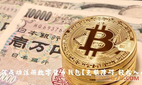 如何成功注册数字货币钱包？克服障碍，轻松入门！