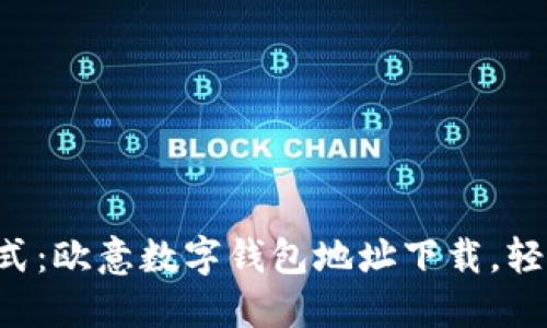 解锁未来支付方式：欧意数字钱包地址下载，轻松跨越支付障碍！