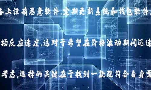   你还在为选择虚拟币钱包而犹豫不决？别再迷茫，USDT钱包的安全性与便利性全解析！ / 
 guanjianci 虚拟币, USDT钱包, 数字资产 /guanjianci 

引言：为何选择USDT钱包成为关键决策
在数字货币日益普及的今天，我们每个人都在思考一个重要问题：如何安全、便捷地管理自己的虚拟资产。随着USDT（Tether）这类稳定币的流行，选择一个合适的USDT钱包显得尤为重要。USDT的稳定性使其成为许多投资者的首选，但是选择一个合适的钱包来存储和使用USDT，则是一条不可忽视的道路。

USDT钱包的种类与选择
USDT钱包主要分为热钱包和冷钱包。热钱包是指常连网的钱包，使用方便，适合日常交易；而冷钱包则是指不常连网的设备，用于长期储存，安全性较高。选择哪种类型的钱包，需根据你的使用习惯和资产配置来定。若你频繁交易，热钱包或许是个不错的选择；如果你打算长期持有，冷钱包会更为安全。

热钱包：便捷与风险并存
热钱包通常包括手机应用和网页钱包，用户可以随时随地进行交易。以一些知名的数字货币交易所提供的USDT热钱包为例，用户可以轻松地存取资金，实时地进行市场交易，获取投资的收益。然而，热钱包的安全性较低，因其连接互联网，容易受到黑客攻击。因此，在选择热钱包时，用户需要认真考量其平台的信誉、用户评价以及安全机制。

冷钱包：安全无忧的长期投资
相比热钱包，冷钱包的安全性更高。它们将用户的私钥保存在离线设备中，几乎不可能被黑客侵入。硬件钱包及纸钱包是最常见的冷钱包选择。例如，Ledger和Trezor等品牌的硬件钱包在市场上享有盛誉，受到了广泛的使用和好评。虽然冷钱包在使用过程中可能会给用户带来一点不便，但与其提供的安全性相比，这些小麻烦都是值得承受的。

选择USDT钱包时的安全考量
透过安全性的角度来看，用户在选择USDT钱包时应考虑多个因素。例如，钱包是否提供两步验证功能，以增强账户的安全级别；是否有良好的历史记录，是否出现过安全漏洞等。此外，尽量选择那些开源的钱包软件，这样能让社区的开发者进行监督，确保钱包代码的安全性。

用户体验与钱包的易用性
使用USDT钱包，用户体验是另一个不容忽视的方面。界面友好、操作简单的钱包能为用户提供最佳的使用体验。在这方面，移动端钱包逐渐赢得了用户的青睐，因为它们方便携带，支持多种币种，且界面设计大多接近用户的习惯。此外，钱包的交易费用也是选择时需要关注的内容。过高的交易费用可能影响到投资收益。

市面上热门的USDT钱包推荐
在众多钱包中，以下几个USDT钱包因其稳定的性能和良好的用户口碑而备受推荐：
ul
  listrongCoinbase Wallet/strong：作为一家知名的交易所，Coinbase提供钱包服务，使用简单，适合新手。/li
  listrongTrust Wallet/strong：携手Binance的官方钱包，支持多种数字货币，并提供良好的安全性。/li
  listrongLedger Nano S/X/strong：知名的硬件钱包，适合注重安全的用户。/li
/ul

安全管理你的USDT钱包
选择好钱包后，不可掉以轻心。用户需要采取一些额外措施来保障钱包内资产的安全。例如，定期修改密码，并启用双因素认证等安全设置。此外，确保你的设备上没有恶意软件，定期更新系统和钱包软件，以确保拥有最新的安全补丁。

从投资的角度来看USDT钱包
对于投资者而言，USDT钱包不仅是存储资产的地方，更是他们参与市场的工具。优秀的钱包不但能保证资金的安全，还能为用户提供便捷的交易通道，提升市场反应速度。这对于希望在价格波动期间迅速买入或卖出的投资者来说尤为重要。

总结：做出明智的选择
在数字资产日益增长的今天，选择一个合适的USDT钱包显然是每个投资者都不应忽视的任务。无论是安全性、用户体验，还是交易便利性，都应在决策时加以考虑。选择的关键在于找到一款既符合自身需求又能提供足够安全保障的钱包，确保资产的顺畅与安全管理。在这条数字化投资的道路上，希望每位用户都能在选择上做出明智的决策，收获丰厚的回报。