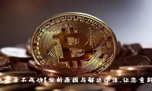小狐狸钱包登录不成功？分析原因与解决办法，让您重新追回资产！
