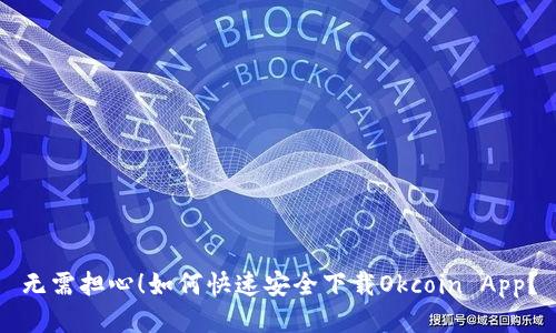 无需担心！如何快速安全下载Okcoin App？