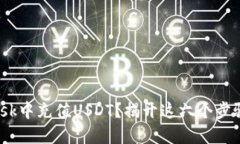 想在MetaMask中充值USDT？揭开这六个步骤的神秘面