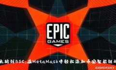 从以太坊到BSC：在MetaMask中轻松添加币安智能链的