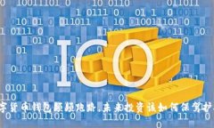 数字货币钱包频频跑路，未来投资该如何保驾护