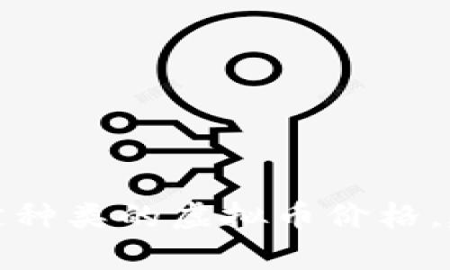 虚拟币的价格因种类而异，市场状况也会随时变动，因此无法给出一个准确的答案。想了解特定种类的虚拟币价格，建议查看实时交易平台或相关金融网站。你有特定的虚拟币（如比特币、以太坊等）需要了解吗？