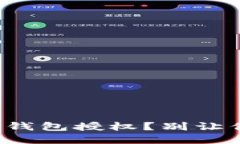 如何彻底解除加密钱包授权？别让你的资产面临