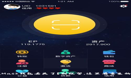 MetaMask钱包丢失了？别绝望，这里有重生的希望！