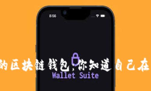 揭秘真正的区块链钱包：你知道自己在用什么吗？