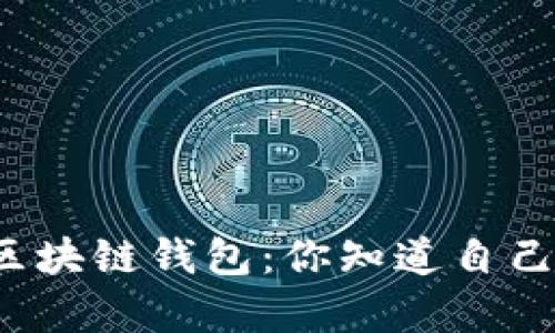 揭秘真正的区块链钱包：你知道自己在用什么吗？