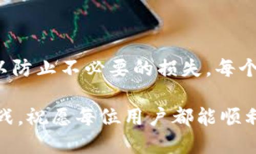 baoti区块链云钱包登录难题：你也遇到了吗？/baoti  
区块链, 云钱包, 登录/guanjianci

区块链云钱包的基础知识  
在我们深入探讨如何登录区块链云钱包之前，首先要了解一下什么是区块链云钱包。区块链作为一种革命性的技术，能够安全地存储和传输数据。而云钱包则是一种基于互联网服务的数字钱包，允许用户在线管理他们的加密货币资产。区块链云钱包结合了这两者的优点，提供了一个安全、便捷的加密货币存储和交易方式。

为什么选择区块链云钱包？  
如今，越来越多的人开始关注加密货币，而区块链云钱包正好满足了这一需求。相比传统的钱包，云钱包的优势在于它的便捷性和安全性。用户可以在任何有互联网连接的地方轻松访问自己的资产，无需担心携带物理钱包的安全问题。此外，许多云钱包都提供多重签名和加密技术，以保障用户的资金安全。

登录区块链云钱包的必要性  
登录区块链云钱包是用户访问其加密资产及进行交易的第一步，这个步骤至关重要，因为它直接关系到用户的资金安全和隐私保护。一旦登录成功，用户便可以查看余额、发送或接收加密货币、以及管理其它相关功能。因此，了解如何正确登录区块链云钱包显得尤为重要。

登录步骤详解  
现在，让我们来了解一下如何有效地登录区块链云钱包。虽然不同的云钱包可能在具体步骤上有所不同，但基本的流程大体相似。以下是通常情况下的登录步骤：

h41. 访问官方网站/h4  
首要的，用户需要确保访问的是云钱包的官方网站。在这方面，务必要小心，以防钓鱼网站。可以通过搜索引擎或通过已保存的书签直接访问。如果使用手机，可以在应用商店下载官方应用。

h42. 找到登录入口/h4  
在页面的首页，通常会有一个明显的“登录”按钮或链接，点击它便可以进入登录界面。

h43. 输入账户信息/h4  
在登录界面，用户需要输入自己的账户信息，通常包括电子邮箱地址和密码。有时，为了增强安全性，用户还需要输入验证码。

h44. 验证身份/h4  
为了进一步保障账户安全，部分云钱包采用双重验证这一措施。用户需要通过手机短信、邮箱或身份验证应用接收的验证码进行验证。

h45. 访问账户/h4  
完成以上步骤后，若信息无误，用户便可以成功登录自己的区块链云钱包，开始管理个人数字资产。

常见的登录问题及解决方案  
尽管登录过程看似简单，但有时用户仍会遇到一些难题。以下是一些常见问题及其解决方案。

h41. 密码忘记/h4  
当用户忘记密码时，通常可以通过点击登录页面的“忘记密码”链接，输入注册时的邮箱地址，收到重置密码的邮件。用户只需按照邮件中的指引完成密码重置。

h42. 账户被锁定/h4  
如果用户多次输入错误的密码，账户可能会暂时被锁定。这时，用户需要等待一定时间后再尝试登录，或联系客户服务以解锁账户。

h43. 双重验证问题/h4  
在启用双重验证的情况下，用户可能会遇到接收不到验证码的情况。建议检查手机网络是否正常，确保所用的邮箱未被拦截此类邮件。如果问题依然存在，可尝试通过其他身份验证方式，如备份码。

安全提示  
在使用区块链云钱包时，安全性是用户最应该关注的问题之一。以下是一些重要的安全建议：

h41. 使用强密码/h4  
确保创建一个复杂且难以猜测的密码，并定期更换密码。避免使用生日、姓名等容易被猜测的信息。

h42. 开启双重验证/h4  
无论是通过短信、电子邮件还是身份验证应用，启用双重验证都能大幅提升账户安全性。

h43. 定期检查账户活动/h4  
用户应定期检查账户的交易记录，以检测任何未经授权的活动。

h44. 不分享账户信息/h4  
用户的登录信息和身份验证代码须保密，切勿分享给任何人，尤其是陌生人。

总结  
登录区块链云钱包的过程虽看似简单，却是维护数字资产安全的重要一步。在登录时，确保遵循安全实践，使用可靠的信息源，并随时关注账户活动，以防止不必要的损失。每个人都应该重视自己在数字货币世界中的位置与责任，对自己的资金负责，确保在这个充满机遇与挑战的领域里安全行走。

通过上述详细介绍，希望能对你在登录区块链云钱包时有所帮助。无论遇到怎样的困难，都要相信只要通过正确的方法与态度，就能轻松迎接这些挑战。祝愿每位用户都能顺利登录，安心管理自己的数字资产！