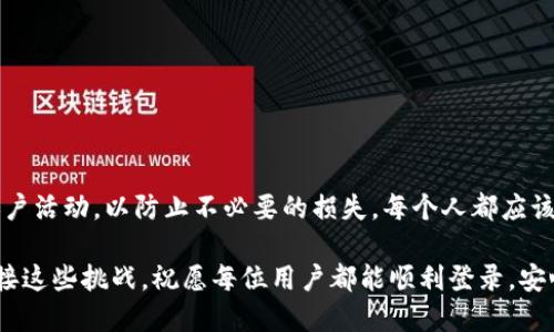 baoti区块链云钱包登录难题：你也遇到了吗？/baoti  
区块链, 云钱包, 登录/guanjianci

区块链云钱包的基础知识  
在我们深入探讨如何登录区块链云钱包之前，首先要了解一下什么是区块链云钱包。区块链作为一种革命性的技术，能够安全地存储和传输数据。而云钱包则是一种基于互联网服务的数字钱包，允许用户在线管理他们的加密货币资产。区块链云钱包结合了这两者的优点，提供了一个安全、便捷的加密货币存储和交易方式。

为什么选择区块链云钱包？  
如今，越来越多的人开始关注加密货币，而区块链云钱包正好满足了这一需求。相比传统的钱包，云钱包的优势在于它的便捷性和安全性。用户可以在任何有互联网连接的地方轻松访问自己的资产，无需担心携带物理钱包的安全问题。此外，许多云钱包都提供多重签名和加密技术，以保障用户的资金安全。

登录区块链云钱包的必要性  
登录区块链云钱包是用户访问其加密资产及进行交易的第一步，这个步骤至关重要，因为它直接关系到用户的资金安全和隐私保护。一旦登录成功，用户便可以查看余额、发送或接收加密货币、以及管理其它相关功能。因此，了解如何正确登录区块链云钱包显得尤为重要。

登录步骤详解  
现在，让我们来了解一下如何有效地登录区块链云钱包。虽然不同的云钱包可能在具体步骤上有所不同，但基本的流程大体相似。以下是通常情况下的登录步骤：

h41. 访问官方网站/h4  
首要的，用户需要确保访问的是云钱包的官方网站。在这方面，务必要小心，以防钓鱼网站。可以通过搜索引擎或通过已保存的书签直接访问。如果使用手机，可以在应用商店下载官方应用。

h42. 找到登录入口/h4  
在页面的首页，通常会有一个明显的“登录”按钮或链接，点击它便可以进入登录界面。

h43. 输入账户信息/h4  
在登录界面，用户需要输入自己的账户信息，通常包括电子邮箱地址和密码。有时，为了增强安全性，用户还需要输入验证码。

h44. 验证身份/h4  
为了进一步保障账户安全，部分云钱包采用双重验证这一措施。用户需要通过手机短信、邮箱或身份验证应用接收的验证码进行验证。

h45. 访问账户/h4  
完成以上步骤后，若信息无误，用户便可以成功登录自己的区块链云钱包，开始管理个人数字资产。

常见的登录问题及解决方案  
尽管登录过程看似简单，但有时用户仍会遇到一些难题。以下是一些常见问题及其解决方案。

h41. 密码忘记/h4  
当用户忘记密码时，通常可以通过点击登录页面的“忘记密码”链接，输入注册时的邮箱地址，收到重置密码的邮件。用户只需按照邮件中的指引完成密码重置。

h42. 账户被锁定/h4  
如果用户多次输入错误的密码，账户可能会暂时被锁定。这时，用户需要等待一定时间后再尝试登录，或联系客户服务以解锁账户。

h43. 双重验证问题/h4  
在启用双重验证的情况下，用户可能会遇到接收不到验证码的情况。建议检查手机网络是否正常，确保所用的邮箱未被拦截此类邮件。如果问题依然存在，可尝试通过其他身份验证方式，如备份码。

安全提示  
在使用区块链云钱包时，安全性是用户最应该关注的问题之一。以下是一些重要的安全建议：

h41. 使用强密码/h4  
确保创建一个复杂且难以猜测的密码，并定期更换密码。避免使用生日、姓名等容易被猜测的信息。

h42. 开启双重验证/h4  
无论是通过短信、电子邮件还是身份验证应用，启用双重验证都能大幅提升账户安全性。

h43. 定期检查账户活动/h4  
用户应定期检查账户的交易记录，以检测任何未经授权的活动。

h44. 不分享账户信息/h4  
用户的登录信息和身份验证代码须保密，切勿分享给任何人，尤其是陌生人。

总结  
登录区块链云钱包的过程虽看似简单，却是维护数字资产安全的重要一步。在登录时，确保遵循安全实践，使用可靠的信息源，并随时关注账户活动，以防止不必要的损失。每个人都应该重视自己在数字货币世界中的位置与责任，对自己的资金负责，确保在这个充满机遇与挑战的领域里安全行走。

通过上述详细介绍，希望能对你在登录区块链云钱包时有所帮助。无论遇到怎样的困难，都要相信只要通过正确的方法与态度，就能轻松迎接这些挑战。祝愿每位用户都能顺利登录，安心管理自己的数字资产！