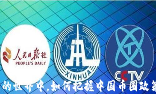 
在不确定的世界中，如何把握中国币圈政策的脉动？