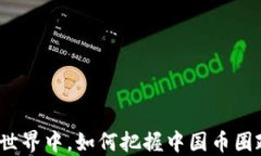 在不确定的世界中，如何把握中国币圈政策的脉