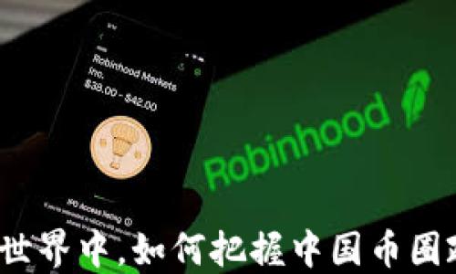 
在不确定的世界中，如何把握中国币圈政策的脉动？