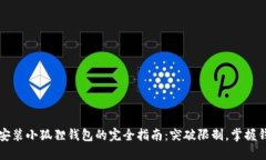 苹果手机安装小狐狸钱包的完全指南：突破限制