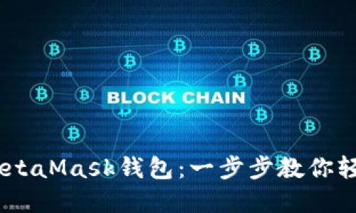 充实你的MetaMask钱包：一步步教你轻松充值ETH