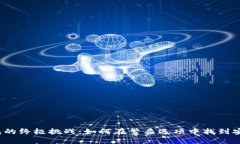 选择加密货币钱包的终极挑战：如何在繁杂选项