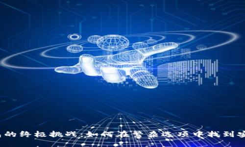 选择加密货币钱包的终极挑战：如何在繁杂选项中找到安全与便捷的平衡？