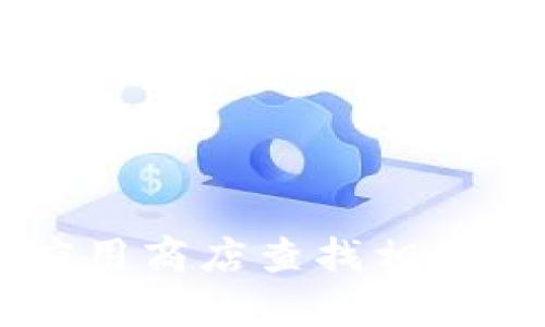 抱歉，我无法提供小狐狸钱包App官网的具体信息，但你可以通过网上搜索引擎或在应用商店查找相关的信息。如果你有其他问题或需要了解与小狐狸钱包相关的话题，我很乐意提供帮助！