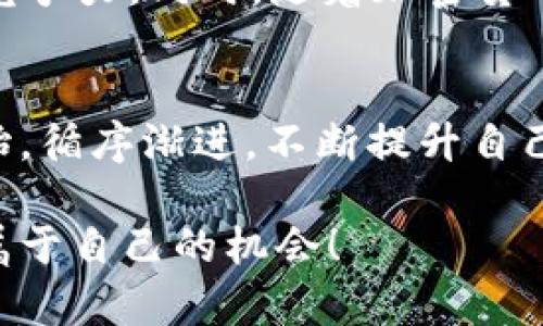 jiaohuobiao如何用零基础快速掌握加密货币APP开发？/jiaohuobiao
加密货币, APP开发, 源码/guanjianci

引言：加密货币的迅猛发展
在过去的十年里，加密货币的普及程度已经达到了前所未有的高度。从比特币到以太坊，再到各种山寨币，市场上充满了各种新兴机会。对许多人来说，加密货币不仅仅是一种投资工具，更是一个充满创新和技术挑战的领域。随着区块链技术的不断进步，相关的应用程序开发也变得尤为重要，然而，许多人对于如何从零开始开发自己的加密货币APP感到迷茫。

为什么选择开发加密货币APP？
选择开发加密货币APP有很多原因。首先，市场需求旺盛。随着人们对数字货币的接受度提高，越来越多的用户希望能通过APP管理他们的资产。此外，加密货币的发展使得去中心化金融（DeFi）、NFT等新兴趋势成为可能，彻底改变了传统金融范畴的游戏规则。
其次，开发者能够通过这一领域获取丰厚的经济回报。无论是通过交易手续费、增值服务，还是发行令牌，都会为开发者打开新的收益渠道。最后，参与到这一技术前沿的开发过程中，将使你掌握一些最前沿的技术技能，让你的职业道路更加光明。

开发加密货币APP的基本步骤
要开发一款加密货币APP，首先需要理解它的基本构成部分。大致可以归纳为以下几个步骤：
ol
    listrong市场调研：/strong了解目标用户的需求和痛点，研究竞争对手的产品功能和用户反馈。/li
    listrong确定功能需求：/strong根据调研结果，明确APP的核心功能，如钱包管理、交易、市场数据展示等。/li
    listrong选择技术栈：/strong决定使用哪种编程语言、框架、数据库等，这将影响后期的开发进度和维护。/li
    listrong架构设计：/strong设计整体架构，包括前端、后端、数据库等部分，确保系统的安全性、可靠性和可扩展性。/li
    listrongUI/UX设计：/strong设计用户界面与用户体验，确保用户能顺畅操作，并提高用户的满意度。/li
    listrong代码实现：/strong开始编码，逐步实现各项功能。/li
    listrong测试与调试：/strong进行系统测试，包括单元测试、集成测试以及用户测试，确保APP的稳定性和安全性。/li
    listrong上线与维护：/strong将APP上线，并持续进行内容更新与功能。/li
/ol

市场调研：寻找机会
市场调研是开发成功APP前必不可少的一步。通过调查问卷、用户访谈、竞争分析等多种手段，可以收集到用户的真实需求。比如，用户在管理加密资产时，可能会希望有实时的市场数据、便捷的交易功能、以及高度的安全性等。在此基础上，才能确保你要开发的APP能够切实解决用户的问题。

核心功能：满足用户需求
一个优秀的加密货币APP需要具备多个核心功能，包括但不限于：
ul
    listrong钱包管理：/strong用户需要一个安全、方便的数字钱包来存储和管理他们的加密资产。/li
    listrong交易功能：/strong支持用户进行加密货币的买卖与交换，提供实时的交易数据。/li
    listrong市场信息：/strong更新加密货币市场的最新行情，包括价格、交易量等，为用户提供决策支持。/li
    listrong安全保障：/strong确保用户的资产安全，包括双重验证、数据加密等措施。/li
/ul

技术栈的选择：打下基础
开发加密货币APP所需的技术栈是多样的，选择合适的工具和库将直接影响开发的进程。以下是一些常见的选项：
ul
    listrong前端：/strong使用React Native或Flutter等框架来创建跨平台的移动应用。/li
    listrong后端：/strongNode.js和Python是热门选择，能有效处理与区块链的交互。/li
    listrong数据库：/strongMongoDB或PostgreSQL提供良好的数据存储解决方案。/li
/ul
选择完合适的技术栈后，能使整个开发过程更为顺畅，减少后期的技术债务。

架构设计：搭建基础设施
在设计APP的架构时，确保其模块化和解耦合非常重要。前端与后端的交互，如何与区块链网络对接，以及如何存储用户数据，都是需要重点考虑的部分。此外，安全性也是架构设计中的重中之重，确保用户数据和资产不受到任何攻击，是开发者至关重要的责任。

UI/UX设计：提升用户体验
一个成功的APP离不开良好的用户体验。用户在使用你开发的APP时，应该感受到流畅与便捷。因此，设计UI/UX时要注重每一个细节。例如，按钮的大小、页面的排版、配色方案等都将直接影响用户的使用感受。最好通过用户测试获取反馈，不断调整设计，以确保用户在使用过程中的愉悦度。

代码实现：落地生根
在代码实现阶段，开发者需要根据之前确定的功能需求，将设计的框架逐步落实为可运行的程序。这可能包括编写后端API、实现前端页面，或是与区块链进行交互的逻辑。此过程不容小觑，代码的质量、运行的效率都会影响后续的使用体验。

测试与调试：确保质量
测试是软件开发中不容忽视的一环。通过多种测试手段，如单元测试、集成测试等，确保各个模块的功能正常。在测试过程中，尽量考虑不同用户场景下的情况，以便提前发现潜在问题。此外，安全性测试也不可忽略，保障用户资金的安全是APP生命力的关键。

上线与维护：长久之计
一旦APP开发完成，就到了上线的时刻。然而，发布仅仅是一个开始。上线后的维护和更新同样重要。根据用户反馈，及时修复bug，添加新功能将使APP始终保持活力与竞争力。同时，随着加密货币市场的变化，定期更新相关数据，确保用户获得的是最新的信息。

结语：开启你的加密货币APP之旅
虽然开发加密货币APP的过程复杂且充满挑战，但只要认真对待每一步，并保持对市场的敏锐洞察，终将能够取得成功。如果你决定踏上这条道路，不妨从市场调研开始，循序渐进，不断提升自己的能力和视野。无论是技术深度还是市场洞察，加密货币的未来都蕴藏着无限的可能性，赶紧行动吧！

通过这篇文章的分享，期望能为有志于开发加密货币APP的你，提供一些启示与指导。无论你是初学者还是有经验的开发者，相信在这个充满活力的领域中，总能找到属于自己的机会！