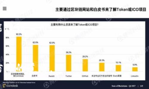   “IM钱包的多签机制：安全与灵活的完美平衡!” / 

 guanjianci IM钱包, 多签钱包, 加密货币 /guanjianci 

多签钱包的基本概念
在数字货币的世界中，安全性始终是用户最关心的问题之一。想象一下，你的资产被某个人以某种方式窃取，那种失落感和无力感让人难以忍受。多签钱包（Multi-Signature Wallet）正是为了应对这种情况而设计的。简单来说，它是一种需要多个密钥来授权交易的钱包。这样，即使某个密钥被窃取，黑客也无法轻易转移资产，从而大大提升安全性。

IM钱包的多签特性
IM钱包在多签机制上做了众多，用户可以根据自己的需求设定不同的签名要求。例如，可以设置一个3-of-5的多签方案，意味着需要5个密钥中的3个才能进行交易。这样的灵活性使得IM钱包能够适应不同用户群体的需求，无论你是个体高频交易者还是企业级资产管理者，都能找到适合自己的模式。

多签钱包的安全性分析
我们进行一番假想，设想一种情况：你的数字货币资产由五个人共享。通过IM钱包的多签机制，任何一笔导致损失的交易都需要经过至少三个人的同意。这显然降低了因一个人失误或恶意行为而导致的风险。
举个例子，假如你的资产正好在某个网络攻防战中受到威胁，如果只有你一个人控制这些资产，那无疑是一种巨大的风险。而当有多个参加者时，每个人都可以扮演审查者的角色，从多个角度考虑问题，从而共同保障这笔资金的安全。

灵活性带来的便利与挑战
然而，多签机制不仅限于提高安全性，它的灵活性也能给用户带来极大的便利。用户可以根据需要调整签名规则，甚至在不同的情况下创建临时的多签协议。例如，若你的团队正在进行一个项目投资，你可能需要在关键决策上进行合作，这时可以临时设定一个2-of-3的投票机制。
但这种灵活性也带来了挑战。不同用户及其行为会影响到资产的流动性。如果某个密钥的持有者在关键时刻缺席，那么交易的执行将受到阻碍。这种情況下，用户无法单靠自己做出速决，对于一个希望在快速变化市场中占得先机的投资者来说，这无疑是一个困扰。

IM钱包的用户界面与体验
在IM钱包的设计过程中，用户体验被放在首位。无论是新手还是老手，都能轻松上手。多签钱包的设置界面友好，所有步骤清晰可见。即使是第一次使用的用户也不容易陷入困惑。
通过简化的步骤，用户可以轻松地添加或移除签名者，无需对复杂的技术细节过多担心。IM钱包用心设计的用户界面使得即便是对加密货币不够熟悉的用户，也能顺利建立起多签钱包，从而更加安心地使用这一金融工具。

多签钱包使用场景
多签钱包的应用场景十分广泛，下面列举几种常见的使用场景：
ul
listrong团队运作/strong: 灵活设定签名规则，可以适用于团队的领导层决策，避免单人决策的风险。/li
listrong家庭资产管理/strong: 对于有多个家庭成员参与的资产管理，可以采用多签机制来防止误操作或恶意行为。/li
listrong慈善基金会/strong: 为了确保资金用到正确的位置，慈善组织可以设定多签规则以保障透明度和安全性。/li
listrong投资与合伙企业/strong: 多签钱包可以用来管理投融资期权，确保所有合伙人都能在重大决策中发挥作用。/li
/ul

关于IM钱包的未来展望
随着加密货币市场的逐渐成熟，IM钱包也在不断进化，增添更多功能以适应用户的需求。未来的版本可能会加入智能合约功能，进一步提升多签机制的灵活性与自动化，让管理资产变得更加简单与高效。
此外，IM钱包也在与多个区块链平台进行合作，以扩大自身的功能，使得用户在不同的链上也能享受到多签钱包带来的安全与便利。

用户反馈与建议
IM钱包的用户们对多签钱包提供了积极的反馈，大多数人认为它极大地增强了资产安全性，并为团队合作带来了便捷的投资体验。同时，也有用户提出了一些改进建议，例如希望能增加对进一步多种货币的支持，或是简化个别特殊场景下的操作过程。
IM团队十分重视用户的声音，持续进行着更新与，以确保用户的需求得到最大程度的满足。

总结
IM钱包的多签机制展现出了数字资产管理的一种新模式。通过结合安全性与灵活性，多签钱包为用户提供了一种行之有效的解决方案，同时在多个场景中都能得到应用。
在未来，加密货币的逐步普及、市场环境的变化，都将推动多签钱包技术的进一步发展。IM钱包也将继续与用户一路同行，站在追求创新与用户体验的前沿。

如果你也在寻找一种既安全又灵活的资产管理方式，不妨尝试一下IM钱包的多签钱包，不仅可以帮助你更好地管理数字资产，更能为你提供一条通往安全与信任的道路。