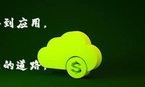   “IM钱包的多签机制：安全与灵活的完美平衡!” / 

 guanjianci IM钱包, 多签钱包, 加密货币 /guanjianci 

多签钱包的基本概念
在数字货币的世界中，安全性始终是用户最关心的问题之一。想象一下，你的资产被某个人以某种方式窃取，那种失落感和无力感让人难以忍受。多签钱包（Multi-Signature Wallet）正是为了应对这种情况而设计的。简单来说，它是一种需要多个密钥来授权交易的钱包。这样，即使某个密钥被窃取，黑客也无法轻易转移资产，从而大大提升安全性。

IM钱包的多签特性
IM钱包在多签机制上做了众多，用户可以根据自己的需求设定不同的签名要求。例如，可以设置一个3-of-5的多签方案，意味着需要5个密钥中的3个才能进行交易。这样的灵活性使得IM钱包能够适应不同用户群体的需求，无论你是个体高频交易者还是企业级资产管理者，都能找到适合自己的模式。

多签钱包的安全性分析
我们进行一番假想，设想一种情况：你的数字货币资产由五个人共享。通过IM钱包的多签机制，任何一笔导致损失的交易都需要经过至少三个人的同意。这显然降低了因一个人失误或恶意行为而导致的风险。
举个例子，假如你的资产正好在某个网络攻防战中受到威胁，如果只有你一个人控制这些资产，那无疑是一种巨大的风险。而当有多个参加者时，每个人都可以扮演审查者的角色，从多个角度考虑问题，从而共同保障这笔资金的安全。

灵活性带来的便利与挑战
然而，多签机制不仅限于提高安全性，它的灵活性也能给用户带来极大的便利。用户可以根据需要调整签名规则，甚至在不同的情况下创建临时的多签协议。例如，若你的团队正在进行一个项目投资，你可能需要在关键决策上进行合作，这时可以临时设定一个2-of-3的投票机制。
但这种灵活性也带来了挑战。不同用户及其行为会影响到资产的流动性。如果某个密钥的持有者在关键时刻缺席，那么交易的执行将受到阻碍。这种情況下，用户无法单靠自己做出速决，对于一个希望在快速变化市场中占得先机的投资者来说，这无疑是一个困扰。

IM钱包的用户界面与体验
在IM钱包的设计过程中，用户体验被放在首位。无论是新手还是老手，都能轻松上手。多签钱包的设置界面友好，所有步骤清晰可见。即使是第一次使用的用户也不容易陷入困惑。
通过简化的步骤，用户可以轻松地添加或移除签名者，无需对复杂的技术细节过多担心。IM钱包用心设计的用户界面使得即便是对加密货币不够熟悉的用户，也能顺利建立起多签钱包，从而更加安心地使用这一金融工具。

多签钱包使用场景
多签钱包的应用场景十分广泛，下面列举几种常见的使用场景：
ul
listrong团队运作/strong: 灵活设定签名规则，可以适用于团队的领导层决策，避免单人决策的风险。/li
listrong家庭资产管理/strong: 对于有多个家庭成员参与的资产管理，可以采用多签机制来防止误操作或恶意行为。/li
listrong慈善基金会/strong: 为了确保资金用到正确的位置，慈善组织可以设定多签规则以保障透明度和安全性。/li
listrong投资与合伙企业/strong: 多签钱包可以用来管理投融资期权，确保所有合伙人都能在重大决策中发挥作用。/li
/ul

关于IM钱包的未来展望
随着加密货币市场的逐渐成熟，IM钱包也在不断进化，增添更多功能以适应用户的需求。未来的版本可能会加入智能合约功能，进一步提升多签机制的灵活性与自动化，让管理资产变得更加简单与高效。
此外，IM钱包也在与多个区块链平台进行合作，以扩大自身的功能，使得用户在不同的链上也能享受到多签钱包带来的安全与便利。

用户反馈与建议
IM钱包的用户们对多签钱包提供了积极的反馈，大多数人认为它极大地增强了资产安全性，并为团队合作带来了便捷的投资体验。同时，也有用户提出了一些改进建议，例如希望能增加对进一步多种货币的支持，或是简化个别特殊场景下的操作过程。
IM团队十分重视用户的声音，持续进行着更新与，以确保用户的需求得到最大程度的满足。

总结
IM钱包的多签机制展现出了数字资产管理的一种新模式。通过结合安全性与灵活性，多签钱包为用户提供了一种行之有效的解决方案，同时在多个场景中都能得到应用。
在未来，加密货币的逐步普及、市场环境的变化，都将推动多签钱包技术的进一步发展。IM钱包也将继续与用户一路同行，站在追求创新与用户体验的前沿。

如果你也在寻找一种既安全又灵活的资产管理方式，不妨尝试一下IM钱包的多签钱包，不仅可以帮助你更好地管理数字资产，更能为你提供一条通往安全与信任的道路。