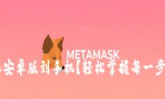 如何轻松下载比特派安卓版到手机？轻松掌握每