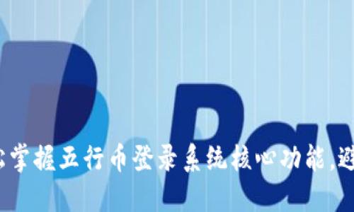 如何轻松掌握五行币登录系统核心功能，避免陷阱？