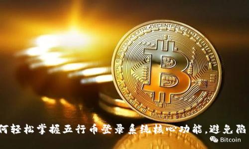如何轻松掌握五行币登录系统核心功能，避免陷阱？