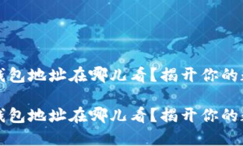 区块链Nami钱包地址在哪儿看？揭开你的数字资产之谜！

区块链Nami钱包地址在哪儿看？揭开你的数字资产之谜！