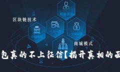 U钱包真的不上征信？揭开真相的面纱！