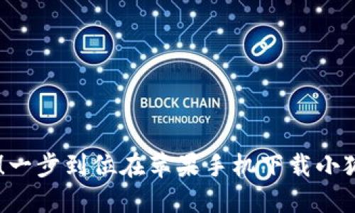 告别繁琐！一步到位在苹果手机下载小狐钱包APP