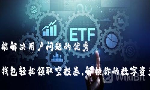 思考一个能解决用户问题的优秀

利用小狐钱包轻松领取空投券，解锁你的数字资产新机会！