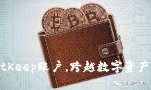 轻松注册BitKeep账户，跨越数字资产管理的障碍
