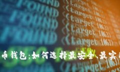 解密虚拟币钱包：如何选择最安全、最实用的选