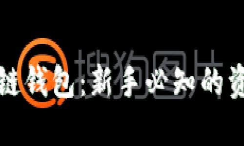 数字币区块链钱包：新手必知的资产保护利器