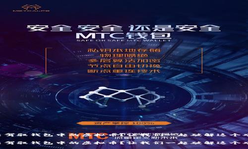 无法驾驭钱包中的虚拟币？让我们一起破解这个难题！

无法驾驭钱包中的虚拟币？让我们一起破解这个难题！