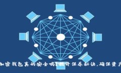 你的加密钱包真的安全吗？揭开保养秘诀，确保