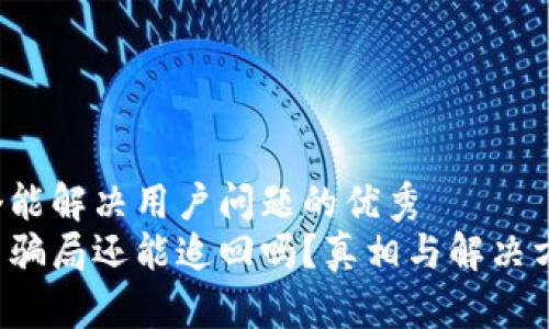 思考一个能解决用户问题的优秀 
数字货币骗局还能追回吗？真相与解决方案揭晓！