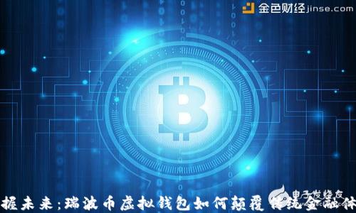 
掌握未来：瑞波币虚拟钱包如何颠覆传统金融体验