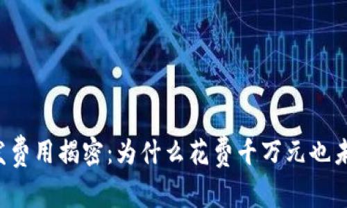 区块链钱包开发费用揭密：为什么花费千万元也未必能赢得成功？