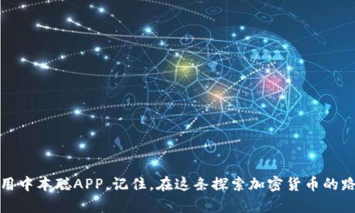   解决中本聪APP登录问题：不再是一个人的战斗！ / 
 guanjianci 中本聪, APP, 登录问题 /guanjianci 

前言：你的困扰，我们一同面对
在这个数字化迅速发展的时代，拥有一个安全可靠的加密货币钱包是每一个投资者的基本需求。然而，很多用户在使用中本聪APP时，都会碰到一个相对常见但让人感到沮丧的问题——登录不了。这不仅影响到我们的资金运转，甚至还可能让人担心账户的安全性。今天，我们将深入探讨中本聪APP登录问题的各种可能原因，以及如何一步步解决这些问题，让每一位用户都能安心使用这款应用。

第一部分：登录问题背后的普遍原因
那么，为什么我们在尝试登录中本聪APP时会遇到困难呢？以下是一些最常见的原因：

h41. 密码输入错误/h4
这可能是最基础也是最常见的问题。很多时候，我们在输入密码时可能会因为大小写、数字或特殊字符的疏忽而导致无法登录。建议用户在输入密码时仔细核对。另外，使用密码管理工具也是一个不错的选择，它能帮助我们管理复杂的密码，降低出错的概率。

h42. 应用故障或更新/h4
有时，应用程序可能会出现故障，或在后台进行更新，导致我们暂时无法登录。此时可以检查是否有可用的更新版本，或尝试重启APP。记得在重新登录之前，关闭并重新打开应用。

h43. 网络连接问题/h4
网络不稳定也是导致登录失败的一大原因。无论是Wi-Fi信号弱，还是蜂窝网络连接不良，都可能影响到您的登录体验。建议用户在登录前确保自己的网络连接畅通，必要时可以尝试切换网络或重启路由器。

h44. 账户被锁定/h4
为了保护用户的安全，很多应用在多次输入错误密码后会自动锁定账户。如果您发现自己的账户被锁定，请遵循应用的指引进行解锁，或者联系官方客服以获取帮助。

h45. 设备兼容性问题/h4
有的时候，设备本身的设置或系统版本也会影响到应用的运行。如果您的设备过于陈旧，或者没有更新到最新的操作系统，建议尽快进行系统更新和设备检查，以提升兼容性。

第二部分：解决方案与步骤
知道了可能的原因后，接下来我们来探讨如何一步步解决这些登录问题。以下是一些有效的解决方案：

h41. 检查和重置密码/h4
首先一定要确认输入的密码是正确的。如果不确认，可以通过“忘记密码”功能重置密码。确保设置一个强且易记的密码，有助于日后使用。当然，不要忘记定期更新密码，提高账户安全性。

h42. 更新应用程序/h4
确保您的中本聪APP是最新版本，前往应用商店检查是否有可用更新。很多时候，应用崩溃或功能失常都是由于软件过时。更新后再尝试登录，看看问题是否得到解决。

h43. 测试网络连接/h4
如果你在使用Wi-Fi，尝试切换到蜂窝数据，反之亦然。确保网络信号强劲稳定，必要时可以重新启动路由器或设备。这小小的举动，往往能解决很多登录问题。

h44. 联系客服/h4
如果以上方法均无法解决问题，不妨直接联系中本聪的客服团队。他们通常会有专门的技术人员为您提供个性化的解决方案。准备好必要的账户信息，以便能更快得到帮助。

h45. 关注社交媒体与社区/h4
很多时候，特定的登录问题可能是系统故障引发的。查看中本聪的社交媒体更新，或是加入相关的用户社区，交流各自的经验和解决办法，这样也能够帮助您快速找到问题的根源。

第三部分：预防措施
解决了当前的问题后，我们不能忽视日后的预防。维护良好的账户使用习惯，能有效避免登录困扰。这其中包括：

h41. 使用密码管理工具/h4
如上所述，密码管理工具可以帮助您管理多个复杂密码，避免因为忘记密码而受到困扰。选择适合自己的密码管理工具，轻松管理各类登录信息。

h42. 定期检查账户安全/h4
定期检查您的账户是否存在异动，包括交易记录、登录设备等。如果发现任何可疑活动，立即更改密码并联系客户服务。

h43. 学习网络安全知识/h4
了解如何保护自己的在线账户，避免受到钓鱼攻击等网络威胁。通过学习网络安全知识，提升自己的警惕性，确保账户的安全性。

结语：共同成长的旅程
登录中本聪APP时遇到问题是一个普遍痛点，但为了安全和便利，我们共同寻找解决办法，最终克服这些困难。希望本文提供的解决方案能有效帮助到每一位用户，助您顺利使用中本聪APP。记住，在这条探索加密货币的路上，我们并不孤单！