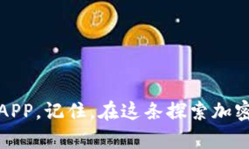   解决中本聪APP登录问题：不再是一个人的战斗！ / 
 guanjianci 中本聪, APP, 登录问题 /guanjianci 

前言：你的困扰，我们一同面对
在这个数字化迅速发展的时代，拥有一个安全可靠的加密货币钱包是每一个投资者的基本需求。然而，很多用户在使用中本聪APP时，都会碰到一个相对常见但让人感到沮丧的问题——登录不了。这不仅影响到我们的资金运转，甚至还可能让人担心账户的安全性。今天，我们将深入探讨中本聪APP登录问题的各种可能原因，以及如何一步步解决这些问题，让每一位用户都能安心使用这款应用。

第一部分：登录问题背后的普遍原因
那么，为什么我们在尝试登录中本聪APP时会遇到困难呢？以下是一些最常见的原因：

h41. 密码输入错误/h4
这可能是最基础也是最常见的问题。很多时候，我们在输入密码时可能会因为大小写、数字或特殊字符的疏忽而导致无法登录。建议用户在输入密码时仔细核对。另外，使用密码管理工具也是一个不错的选择，它能帮助我们管理复杂的密码，降低出错的概率。

h42. 应用故障或更新/h4
有时，应用程序可能会出现故障，或在后台进行更新，导致我们暂时无法登录。此时可以检查是否有可用的更新版本，或尝试重启APP。记得在重新登录之前，关闭并重新打开应用。

h43. 网络连接问题/h4
网络不稳定也是导致登录失败的一大原因。无论是Wi-Fi信号弱，还是蜂窝网络连接不良，都可能影响到您的登录体验。建议用户在登录前确保自己的网络连接畅通，必要时可以尝试切换网络或重启路由器。

h44. 账户被锁定/h4
为了保护用户的安全，很多应用在多次输入错误密码后会自动锁定账户。如果您发现自己的账户被锁定，请遵循应用的指引进行解锁，或者联系官方客服以获取帮助。

h45. 设备兼容性问题/h4
有的时候，设备本身的设置或系统版本也会影响到应用的运行。如果您的设备过于陈旧，或者没有更新到最新的操作系统，建议尽快进行系统更新和设备检查，以提升兼容性。

第二部分：解决方案与步骤
知道了可能的原因后，接下来我们来探讨如何一步步解决这些登录问题。以下是一些有效的解决方案：

h41. 检查和重置密码/h4
首先一定要确认输入的密码是正确的。如果不确认，可以通过“忘记密码”功能重置密码。确保设置一个强且易记的密码，有助于日后使用。当然，不要忘记定期更新密码，提高账户安全性。

h42. 更新应用程序/h4
确保您的中本聪APP是最新版本，前往应用商店检查是否有可用更新。很多时候，应用崩溃或功能失常都是由于软件过时。更新后再尝试登录，看看问题是否得到解决。

h43. 测试网络连接/h4
如果你在使用Wi-Fi，尝试切换到蜂窝数据，反之亦然。确保网络信号强劲稳定，必要时可以重新启动路由器或设备。这小小的举动，往往能解决很多登录问题。

h44. 联系客服/h4
如果以上方法均无法解决问题，不妨直接联系中本聪的客服团队。他们通常会有专门的技术人员为您提供个性化的解决方案。准备好必要的账户信息，以便能更快得到帮助。

h45. 关注社交媒体与社区/h4
很多时候，特定的登录问题可能是系统故障引发的。查看中本聪的社交媒体更新，或是加入相关的用户社区，交流各自的经验和解决办法，这样也能够帮助您快速找到问题的根源。

第三部分：预防措施
解决了当前的问题后，我们不能忽视日后的预防。维护良好的账户使用习惯，能有效避免登录困扰。这其中包括：

h41. 使用密码管理工具/h4
如上所述，密码管理工具可以帮助您管理多个复杂密码，避免因为忘记密码而受到困扰。选择适合自己的密码管理工具，轻松管理各类登录信息。

h42. 定期检查账户安全/h4
定期检查您的账户是否存在异动，包括交易记录、登录设备等。如果发现任何可疑活动，立即更改密码并联系客户服务。

h43. 学习网络安全知识/h4
了解如何保护自己的在线账户，避免受到钓鱼攻击等网络威胁。通过学习网络安全知识，提升自己的警惕性，确保账户的安全性。

结语：共同成长的旅程
登录中本聪APP时遇到问题是一个普遍痛点，但为了安全和便利，我们共同寻找解决办法，最终克服这些困难。希望本文提供的解决方案能有效帮助到每一位用户，助您顺利使用中本聪APP。记住，在这条探索加密货币的路上，我们并不孤单！