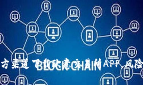 为何选择非官方渠道下载欧意交易所APP，风险与收益的博弈