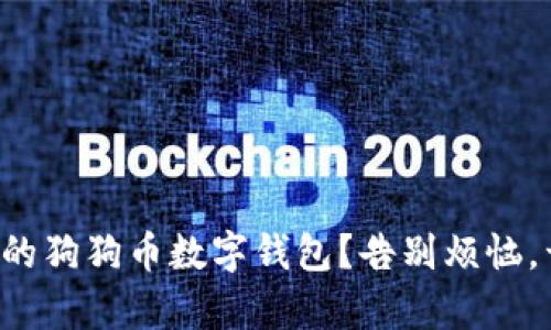 如何选择适合你的狗狗币数字钱包？告别烦恼，开启投资新旅程！