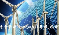 sfbt如何选择最适合你的Metamask车膜，揭开选择背