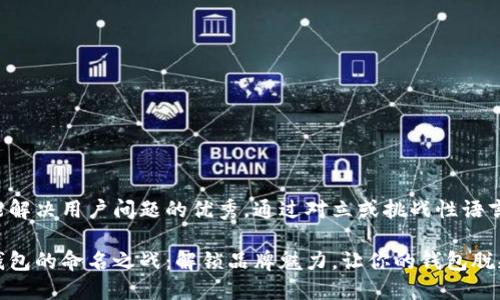 思考一个能解决用户问题的优秀，通过对立或挑战性语言吸引注意：

数字货币钱包的命名之战：解锁品牌魅力，让你的钱包脱颖而出