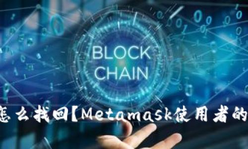 丢失的币怎么找回？Metamask使用者的生存指南！